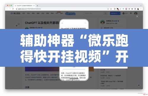 辅助神器“微乐跑得快开挂视频”开挂辅助脚本+详细开挂安装教程