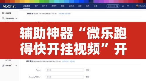 辅助神器“微乐跑得快开挂视频	”开挂辅助脚本+详细开挂安装教程