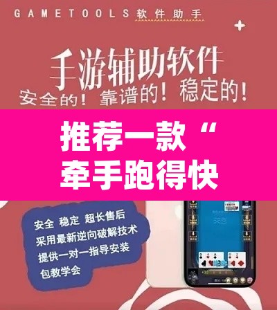 推荐一款“牵手跑得快开挂神器	”(透视挂)辅助透视教程