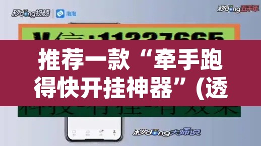 推荐一款“牵手跑得快开挂神器”(透视挂)辅助透视教程