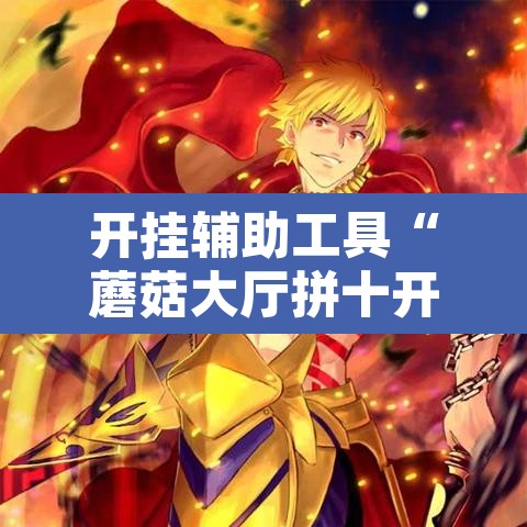 开挂辅助工具“蘑菇大厅拼十开挂作弊”其实确实有挂