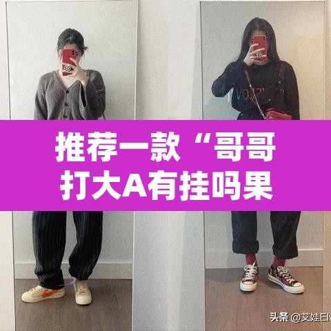 推荐一款“哥哥打大A有挂吗果然有挂”(透视)其实确实有挂