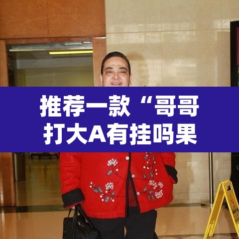 推荐一款“哥哥打大A有挂吗果然有挂”(透视)其实确实有挂