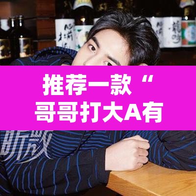 推荐一款“哥哥打大A有挂吗果然有挂”(透视)其实确实有挂