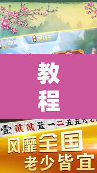 教程开挂辅助“牵手跑胡子作弊教程”其实确实有挂