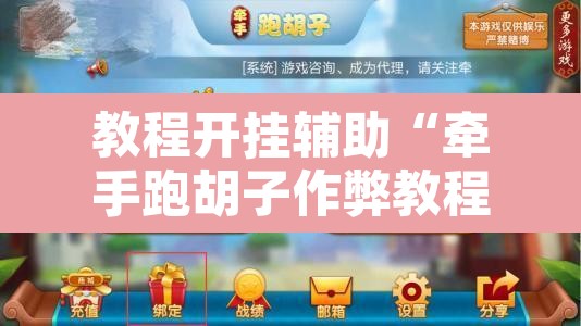 教程开挂辅助“牵手跑胡子作弊教程	”其实确实有挂