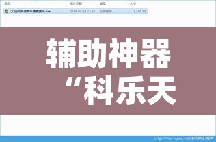 辅助神器“科乐天天踢作弊视频	”开挂辅助脚本+详细开挂安装教程