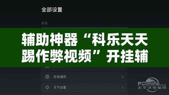辅助神器“科乐天天踢作弊视频”开挂辅助脚本+详细开挂安装教程