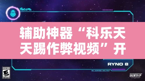 辅助神器“科乐天天踢作弊视频”开挂辅助脚本+详细开挂安装教程