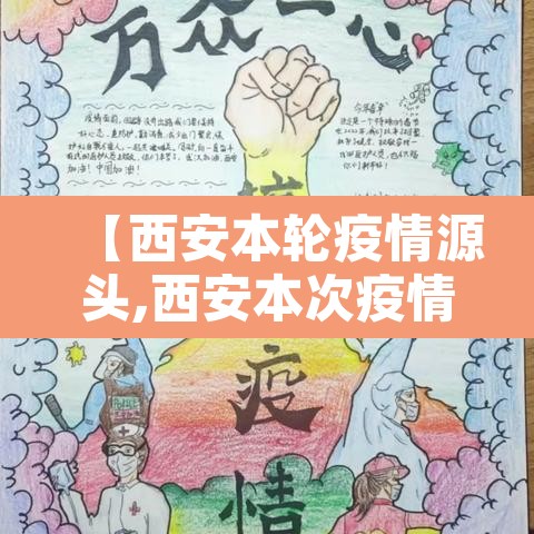 【西安本轮疫情源头,西安本次疫情源头】 【西安本轮疫情源头,西安本次疫情源头】
