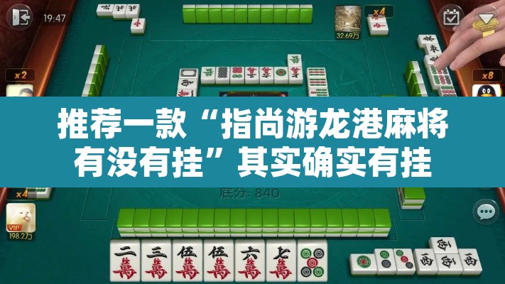 推荐一款“指尚游龙港麻将有没有挂”其实确实有挂