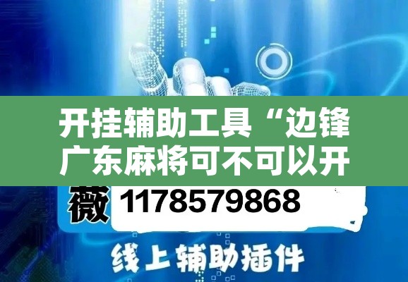 开挂辅助工具“边锋广东麻将可不可以开挂”附辅助神器开挂脚本详细步骤
