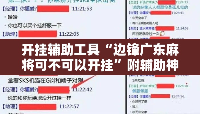 开挂辅助工具“边锋广东麻将可不可以开挂	”附辅助神器开挂脚本详细步骤