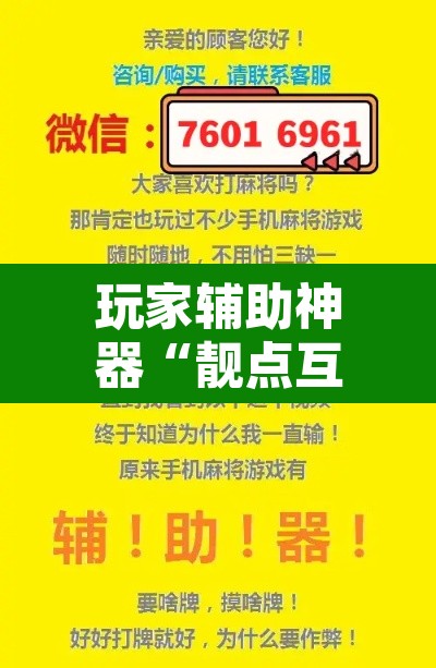 玩家辅助神器“靓点互动到底能不能开挂”开挂辅助脚本+详细开挂安装教程