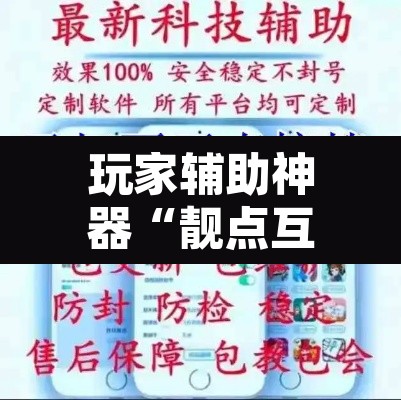 玩家辅助神器“靓点互动到底能不能开挂”开挂辅助脚本+详细开挂安装教程
