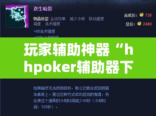 玩家辅助神器“hhpoker辅助器下载	”开挂辅助脚本+详细开挂安装教程