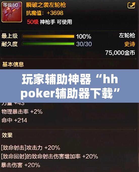 玩家辅助神器“hhpoker辅助器下载”开挂辅助脚本+详细开挂安装教程
