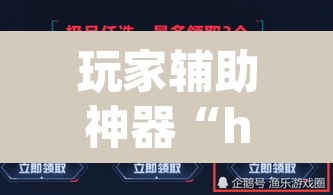 玩家辅助神器“hhpoker辅助器下载”开挂辅助脚本+详细开挂安装教程