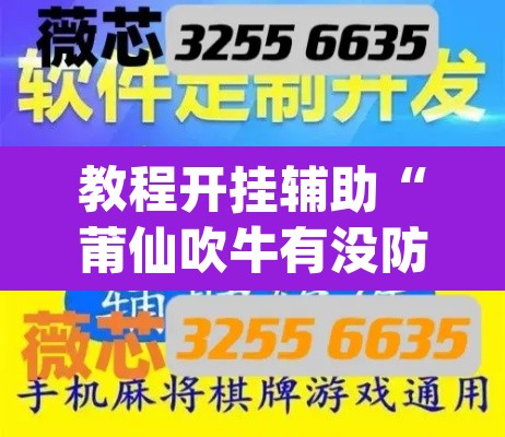教程开挂辅助“莆仙吹牛有没防作弊”(透视挂)辅助透视教程