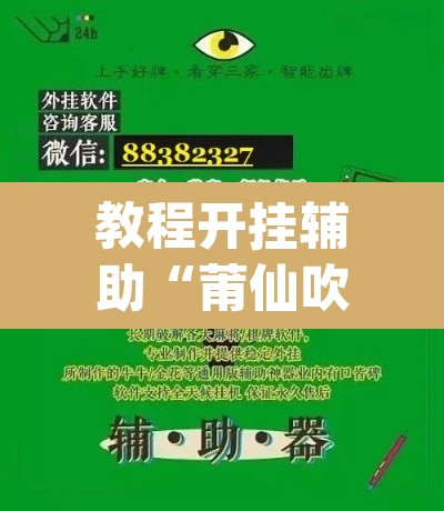 教程开挂辅助“莆仙吹牛有没防作弊”(透视挂)辅助透视教程