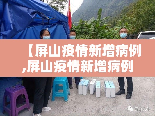【屏山疫情新增病例,屏山疫情新增病例详情】 【屏山疫情新增病例,屏山疫情新增病例详情】