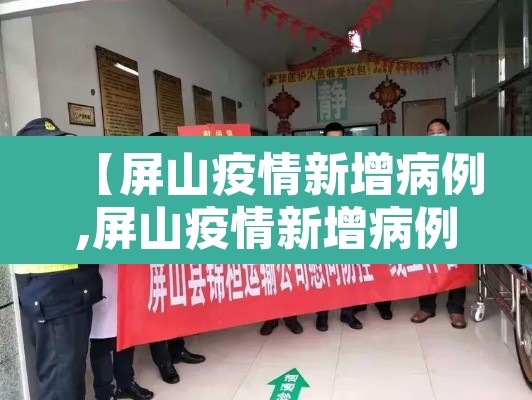 【屏山疫情新增病例,屏山疫情新增病例详情】 【屏山疫情新增病例,屏山疫情新增病例详情】