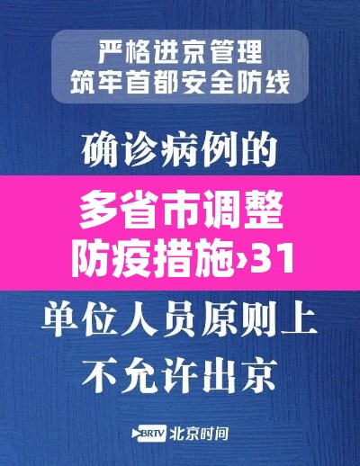 多省市调整防疫措施›31省市防疫政策 多省市调整防疫措施›31省市防疫政策