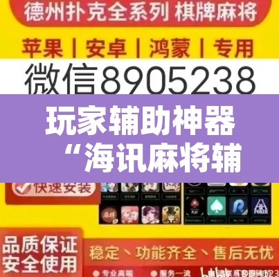 玩家辅助神器“海讯麻将辅助软件”开挂辅助脚本+详细开挂安装教程
