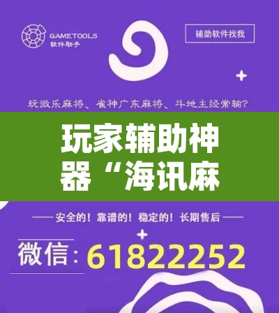 玩家辅助神器“海讯麻将辅助软件”开挂辅助脚本+详细开挂安装教程