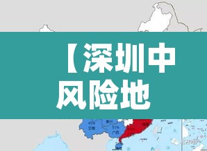 【深圳中风险地区·深圳中风险区域】 【深圳中风险地区·深圳中风险区域】