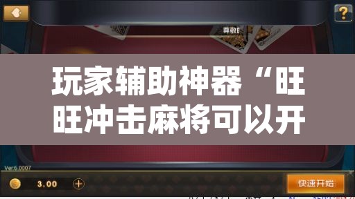玩家辅助神器“旺旺冲击麻将可以开挂吗”(透视挂)辅助透视教程