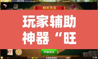 玩家辅助神器“旺旺冲击麻将可以开挂吗”(透视挂)辅助透视教程