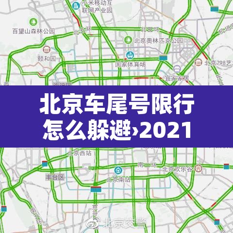 北京车尾号限行怎么躲避›2021北京尾号限行怎么处罚