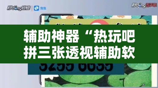 辅助神器“热玩吧拼三张透视辅助软件”附辅助神器开挂脚本详细步骤