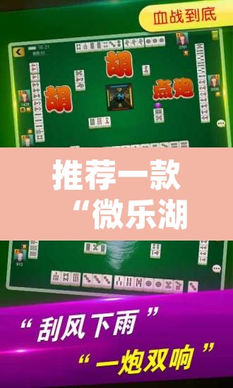 推荐一款“微乐湖北麻将开挂神器	”(透视)其实确实有挂