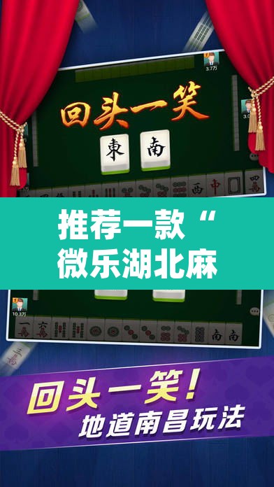 推荐一款“微乐湖北麻将开挂神器”(透视)其实确实有挂