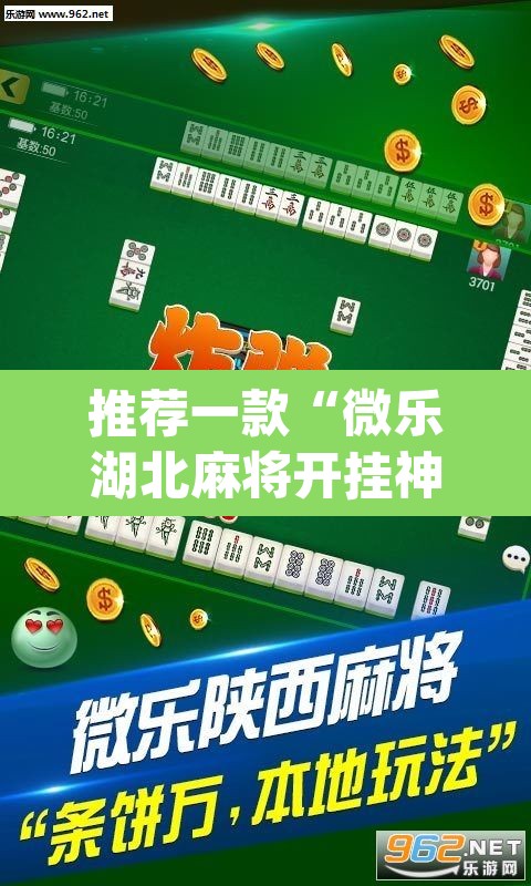 推荐一款“微乐湖北麻将开挂神器”(透视)其实确实有挂