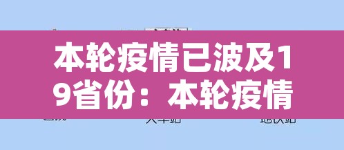 本轮疫情已波及19省份:本轮疫情已蔓延10省 本轮疫情已波及19省份:本轮疫情已蔓延10省