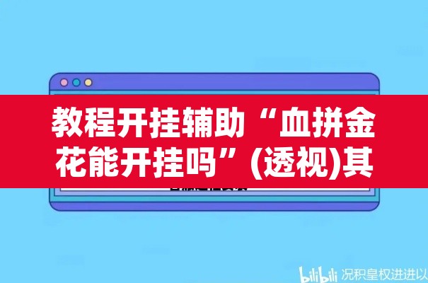 教程开挂辅助“血拼金花能开挂吗	”(透视)其实确实有挂