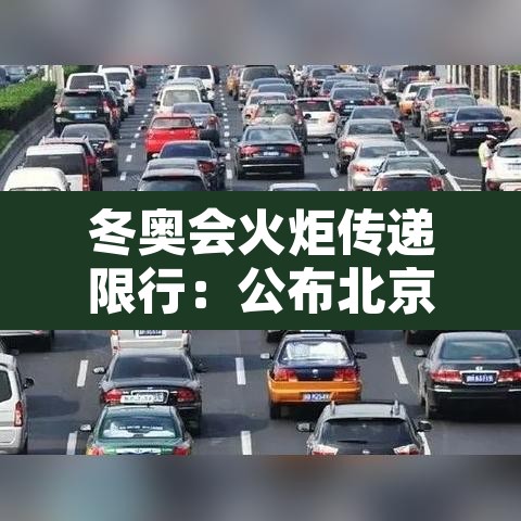 冬奥会火炬传递限行:公布北京冬奥会火炬传递路线 冬奥会火炬传递限行:公布北京冬奥会火炬传递路线