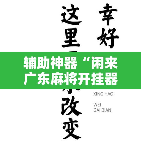辅助神器“闲来广东麻将开挂器下载	”其实确实有挂