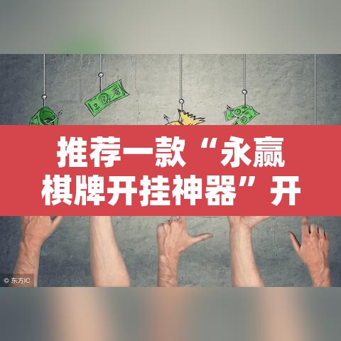 推荐一款“永赢棋牌开挂神器	”开挂辅助脚本+详细开挂安装教程