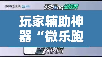 玩家辅助神器“微乐跑得快如何让系统发好牌”其实确实有挂