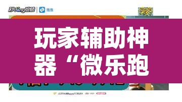 玩家辅助神器“微乐跑得快如何让系统发好牌”其实确实有挂