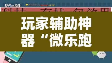 玩家辅助神器“微乐跑得快如何让系统发好牌”其实确实有挂