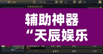 辅助神器“天辰娱乐到底有透视挂吗”开挂辅助脚本+详细开挂安装教程