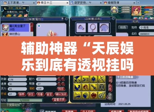 辅助神器“天辰娱乐到底有透视挂吗”开挂辅助脚本+详细开挂安装教程