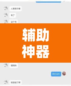 辅助神器“天辰娱乐到底有透视挂吗”开挂辅助脚本+详细开挂安装教程