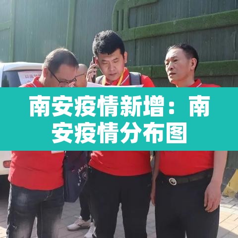 南安疫情新增：南安疫情分布图