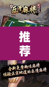 推荐一款“新乐清麻将怎么装挂	”(透视)其实确实有挂